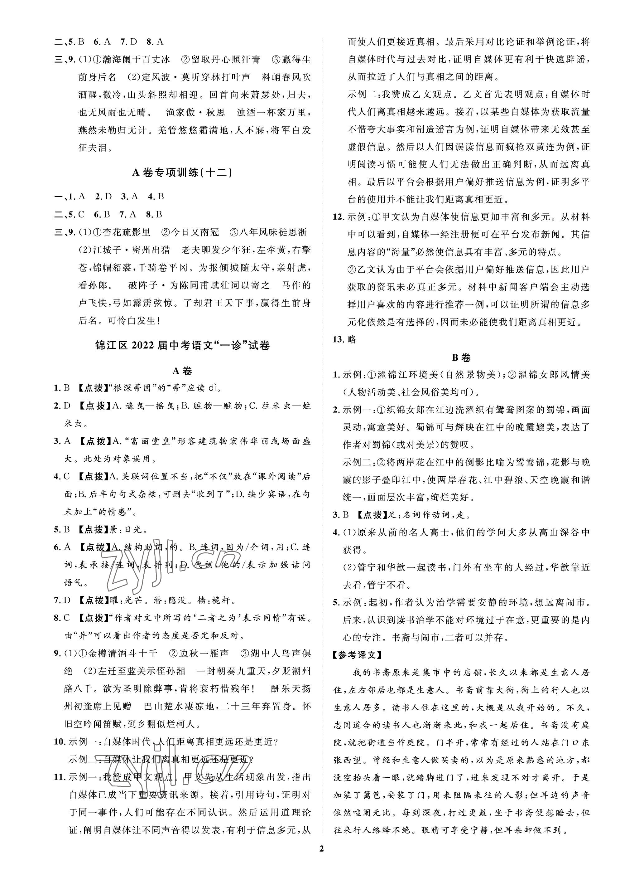 2023年中考必刷真题精选语文成都专版 参考答案第2页