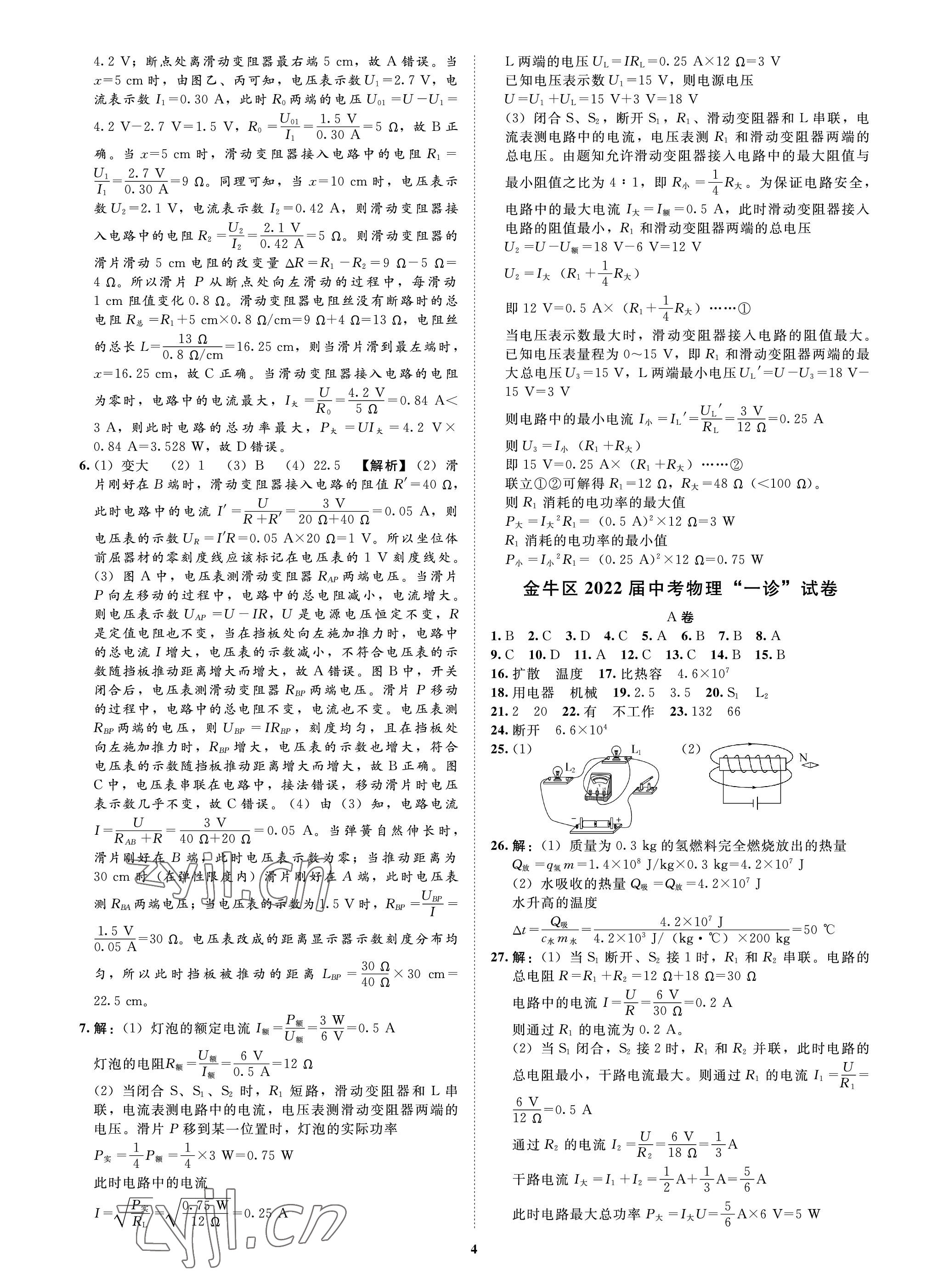 2023年中考必刷真题精选物理成都专版 参考答案第4页