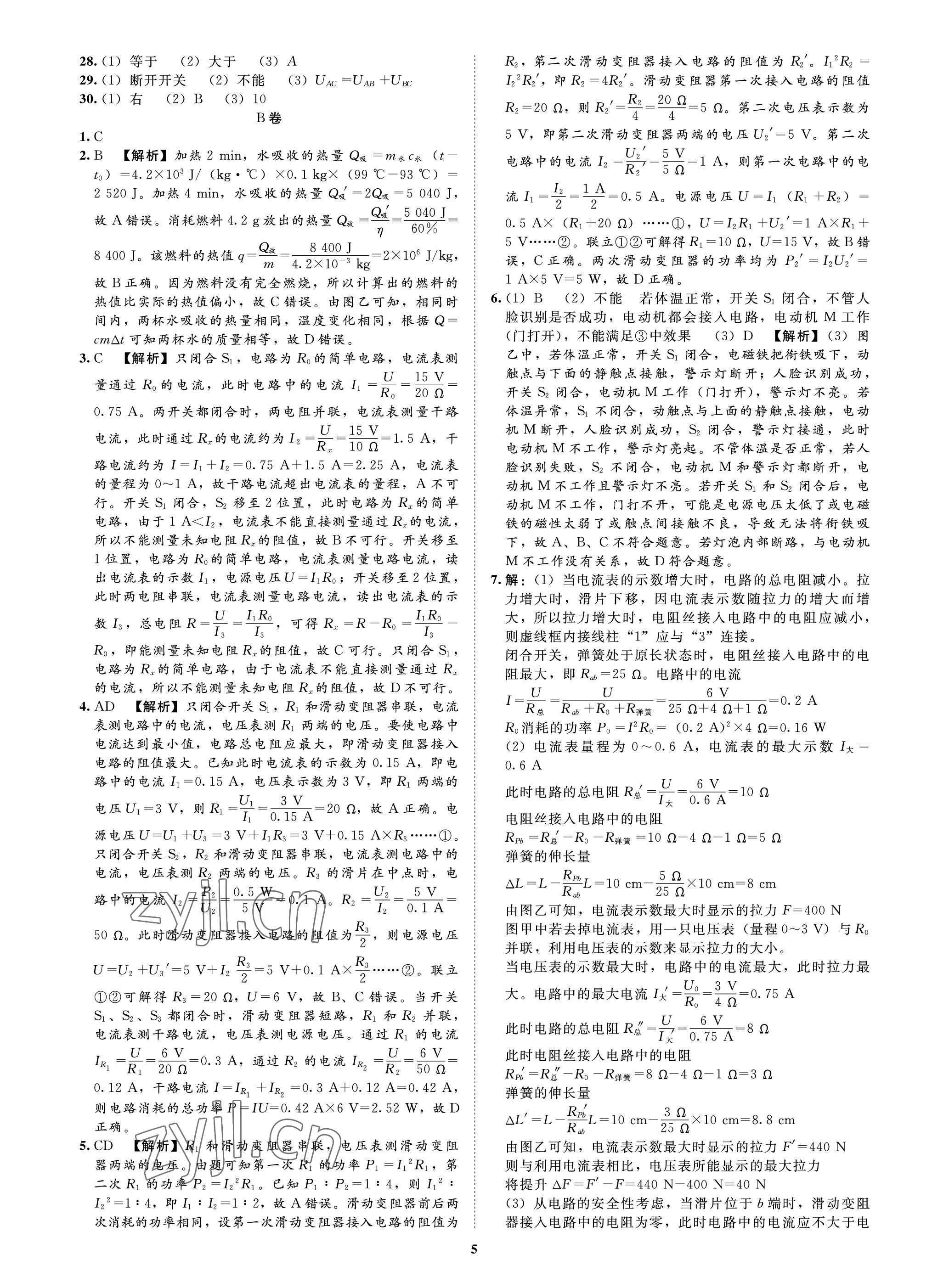 2023年中考必刷真題精選物理成都專版&nbsp;參考答案第5頁