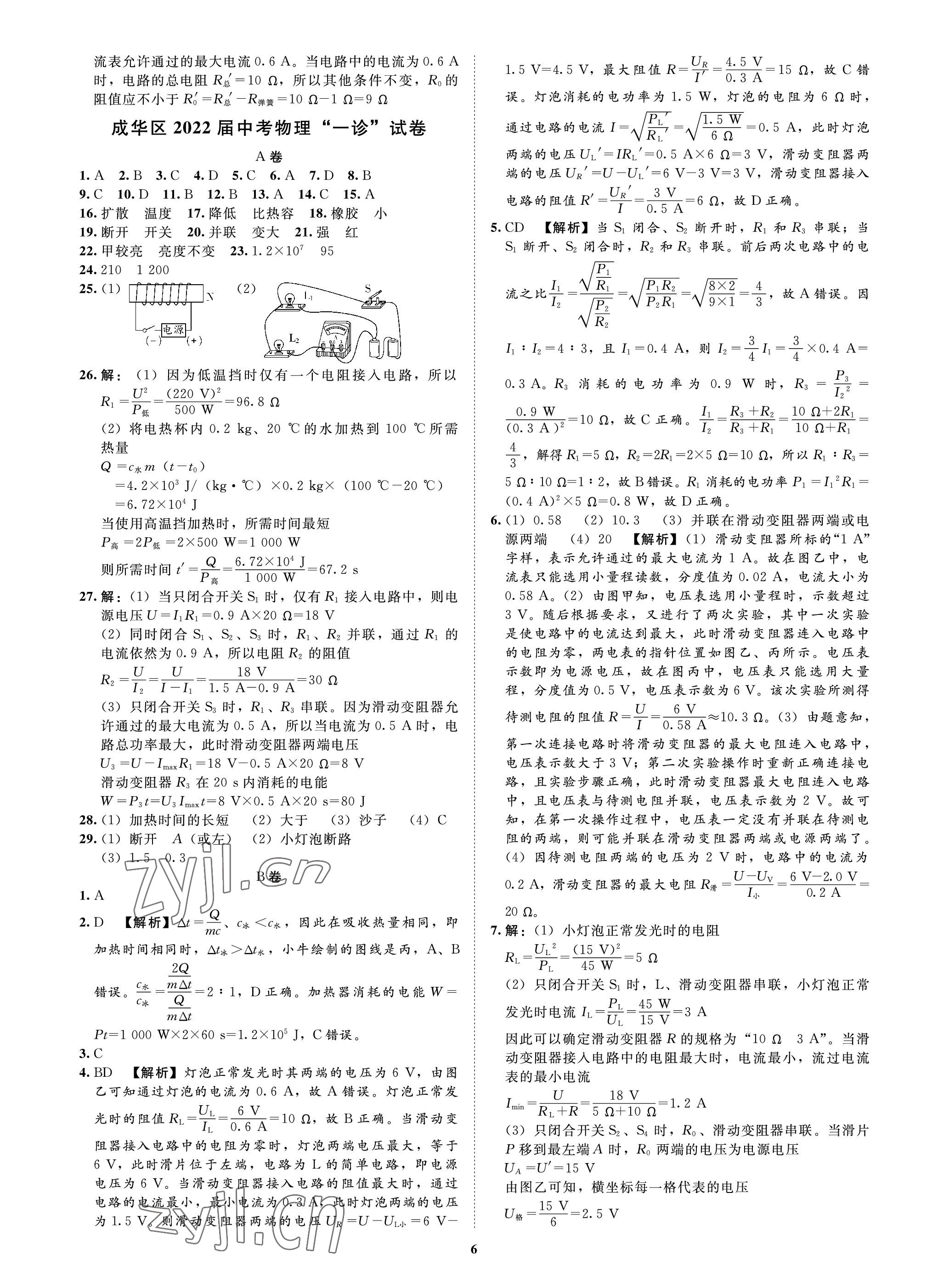 2023年中考必刷真题精选物理成都专版 参考答案第6页