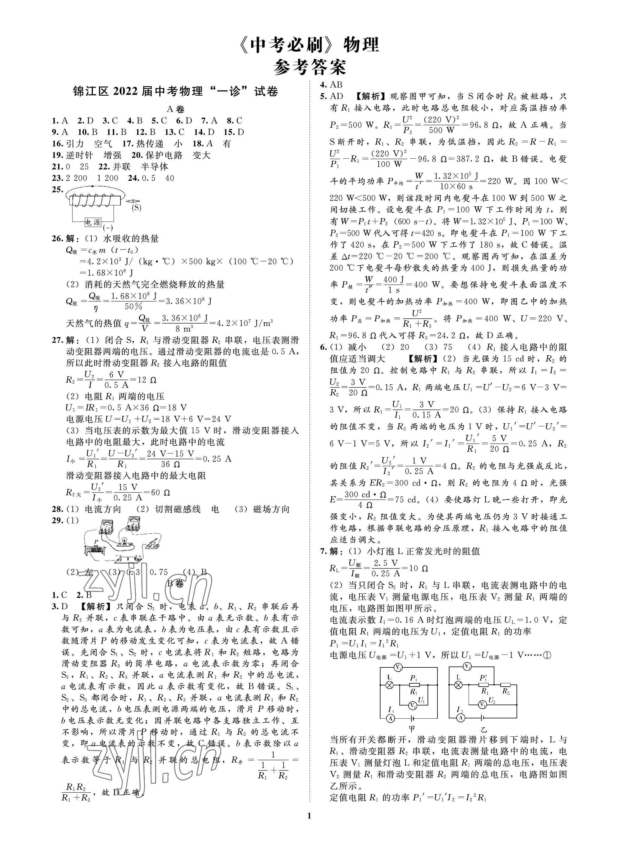 2023年中考必刷真题精选物理成都专版 参考答案第1页