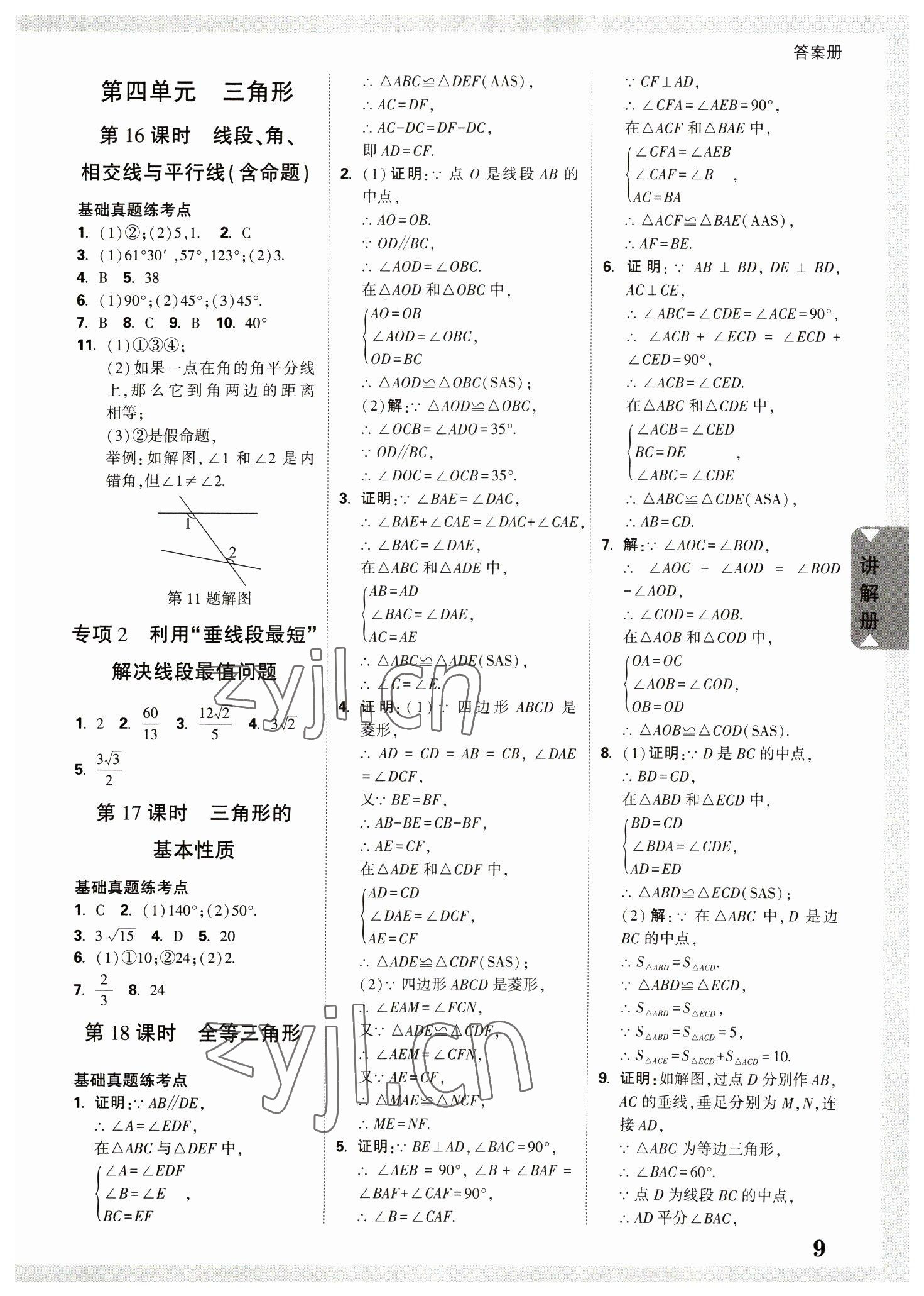 2023年中考面對面數(shù)學(xué)版四川專版 參考答案第8頁