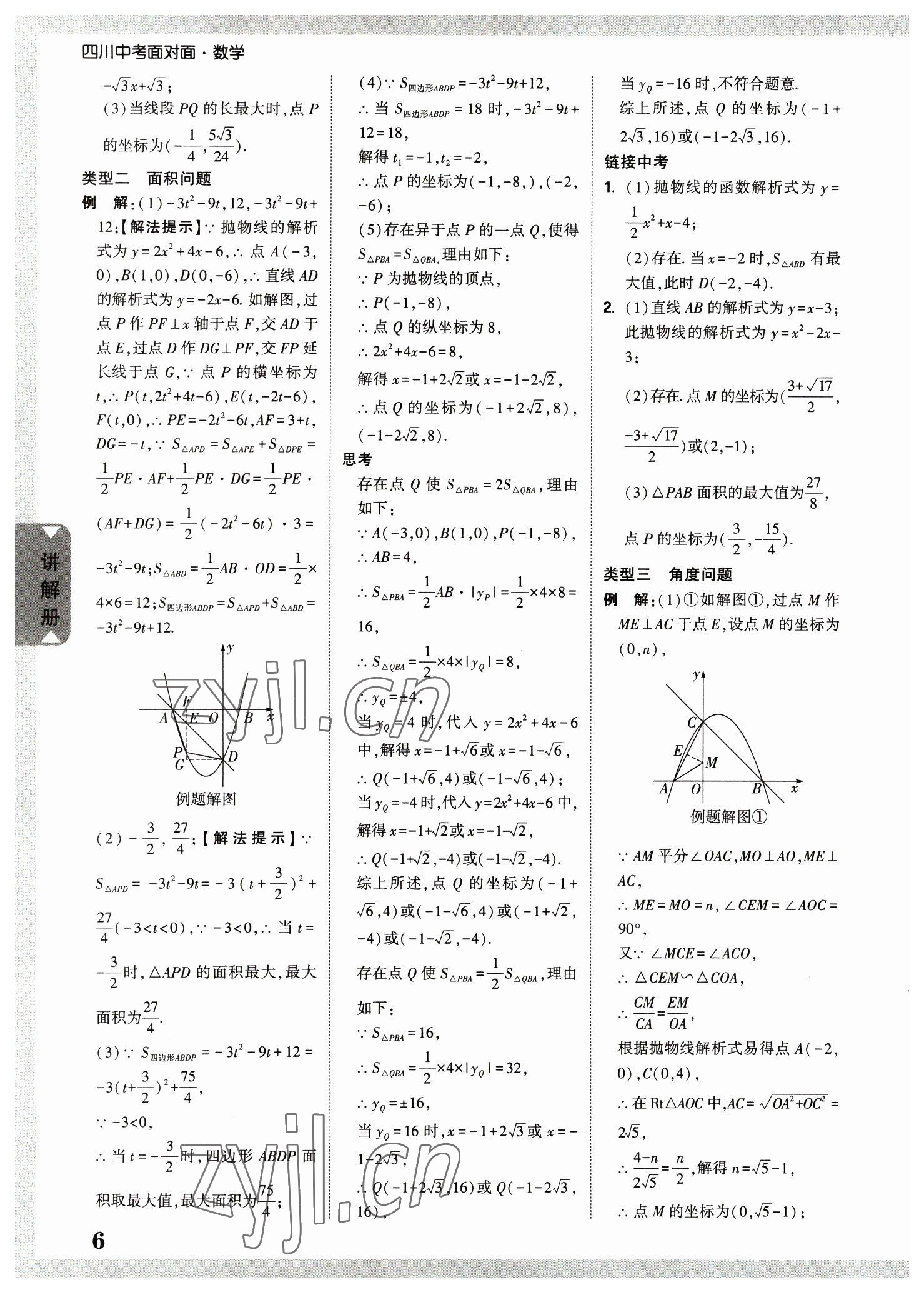 2023年中考面對面數(shù)學(xué)版四川專版 參考答案第5頁