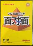 2023年中考面對(duì)面數(shù)學(xué)版四川專版