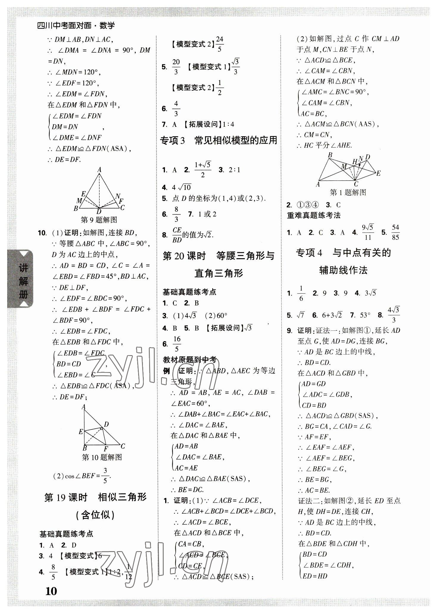 2023年中考面對面數(shù)學(xué)版四川專版 參考答案第9頁