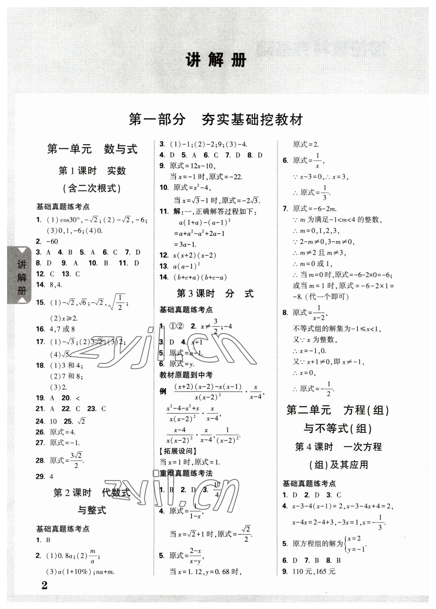 2023年中考面对面数学版四川专版 参考答案第1页