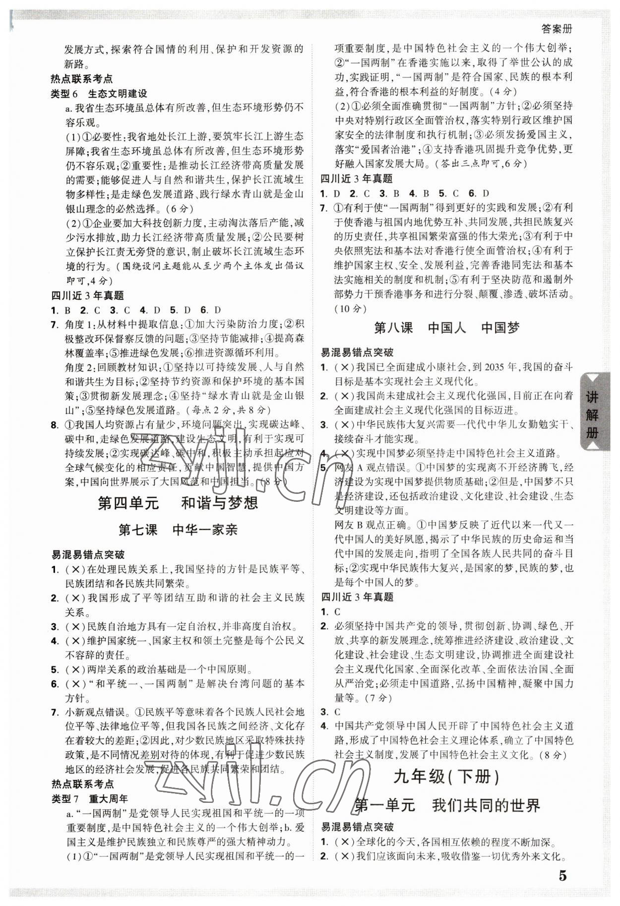 2023年中考面对面道德与法治四川专版 参考答案第4页