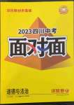 2023年中考面对面道德与法治四川专版