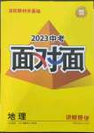 2023年中考面对面地理