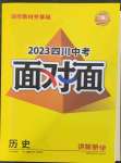 2023年中考面對面歷史中考四川專版