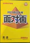 2023年中考面對面英語四川專版