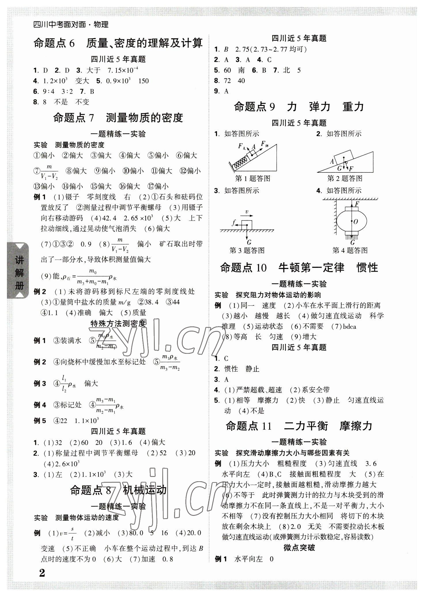 2023年中考面对面物理四川专版 参考答案第2页