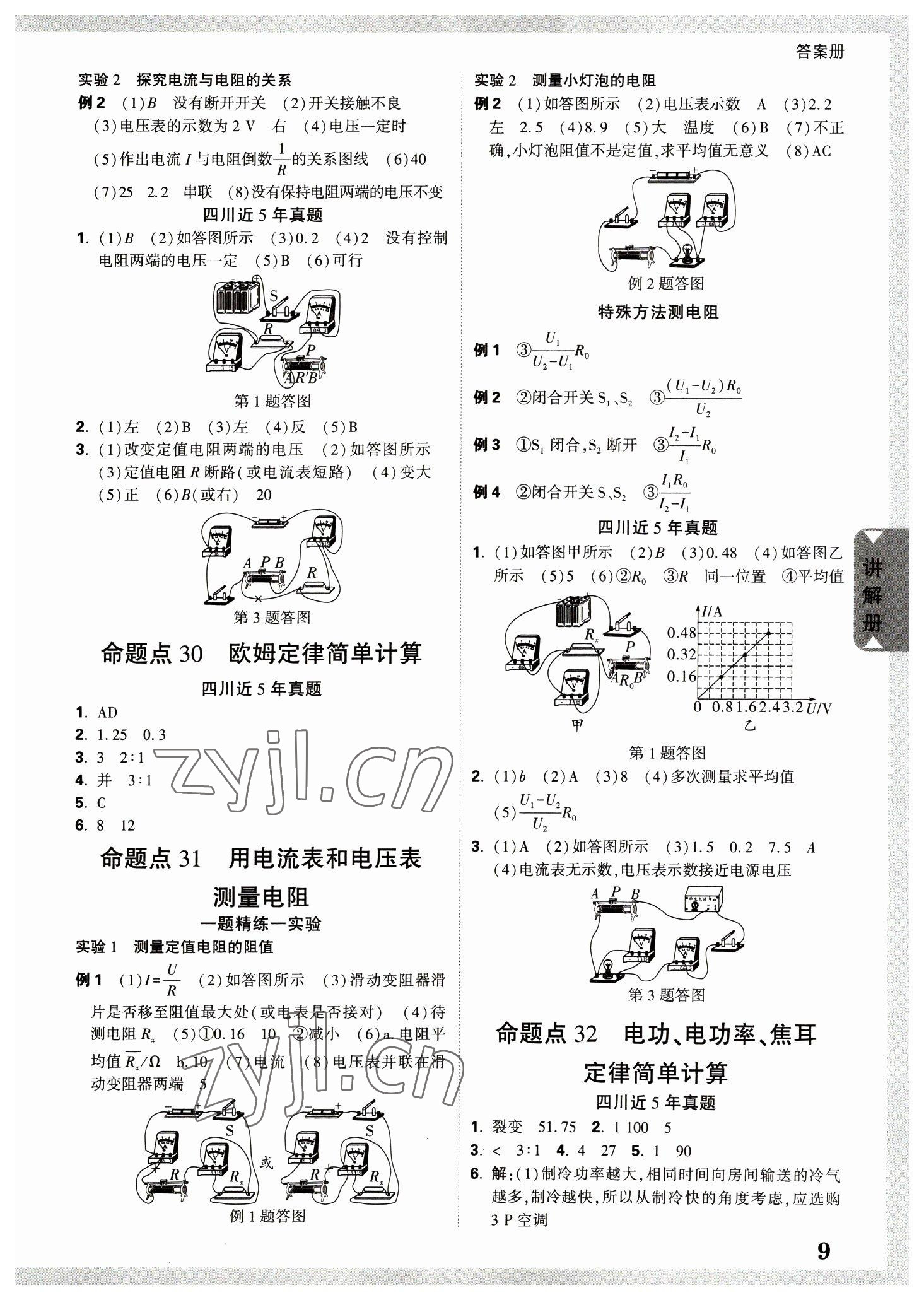 2023年中考面对面物理四川专版 参考答案第9页