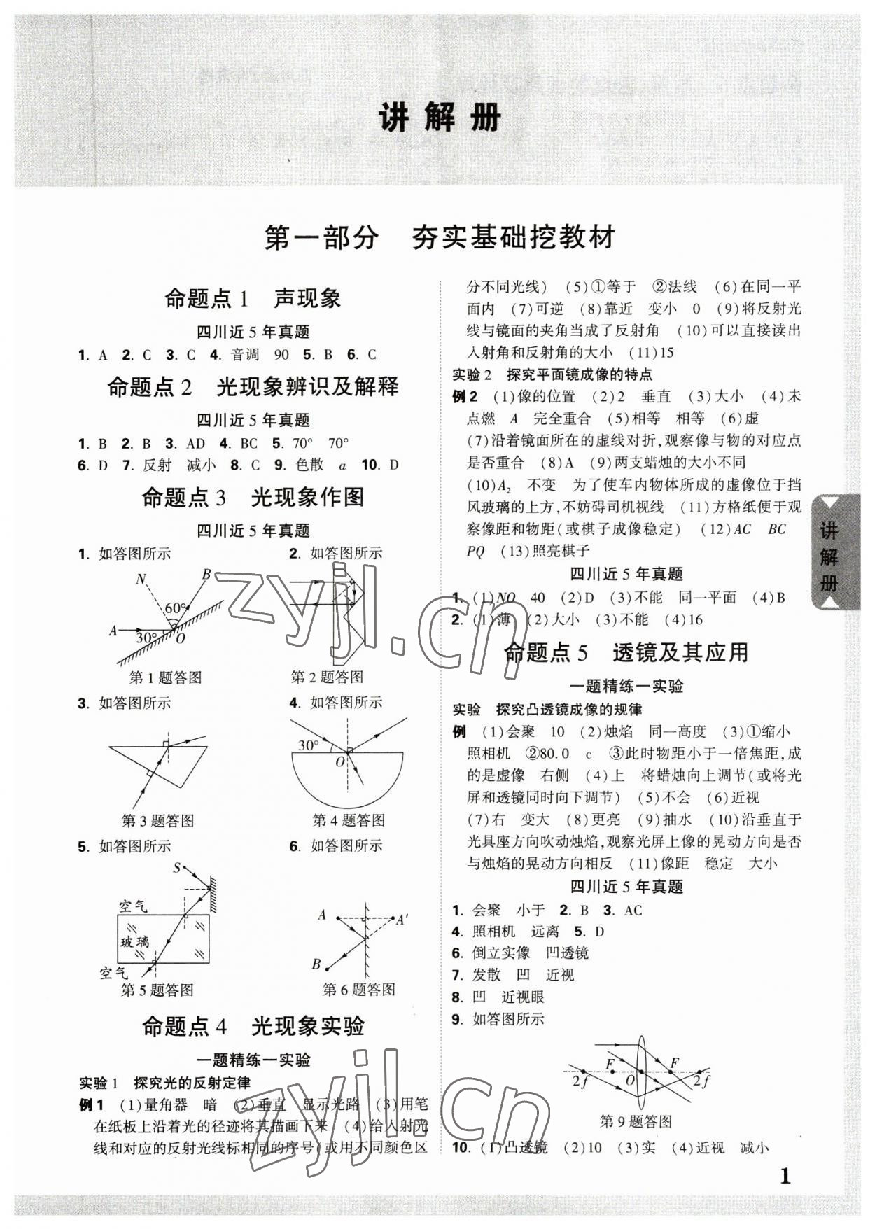 2023年中考面对面物理四川专版 参考答案第1页