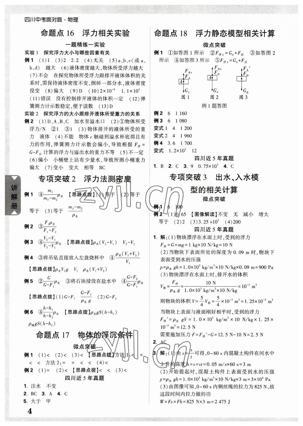 2023年中考面对面物理四川专版 参考答案第4页