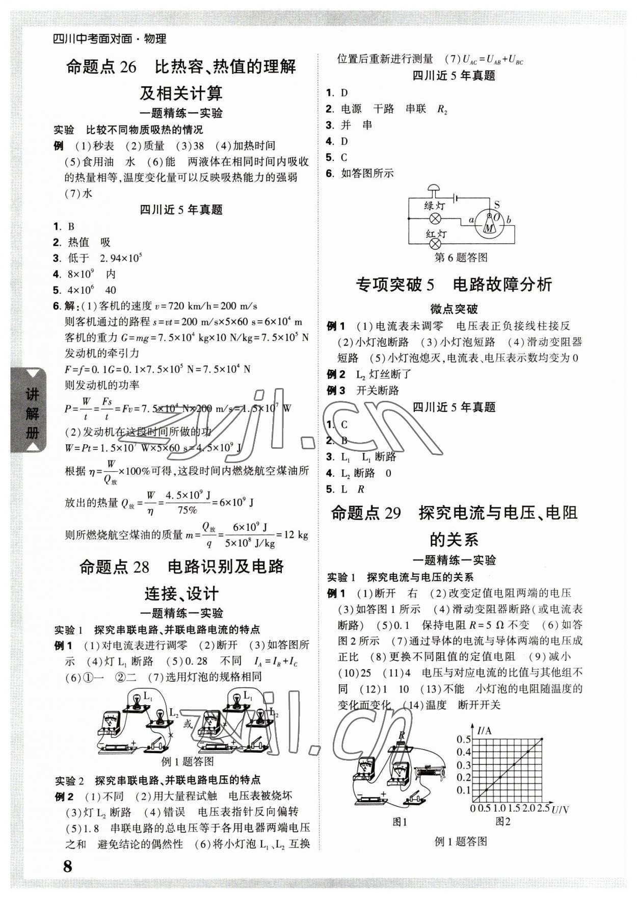 2023年中考面对面物理四川专版 参考答案第8页