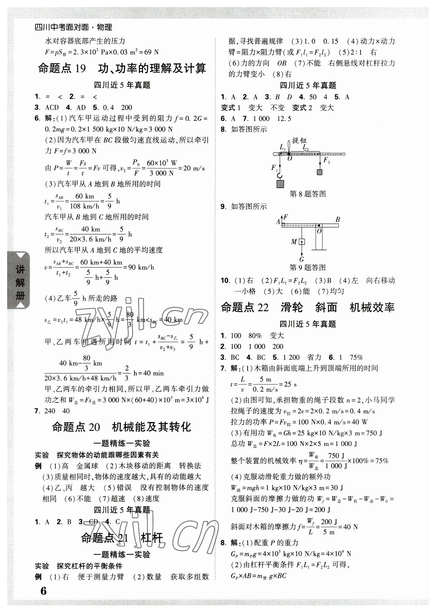 2023年中考面对面物理四川专版 参考答案第6页