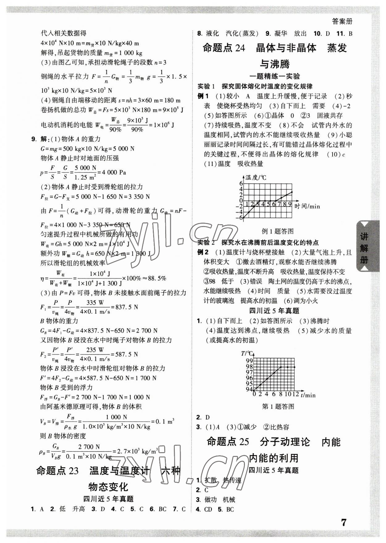 2023年中考面对面物理四川专版 参考答案第7页