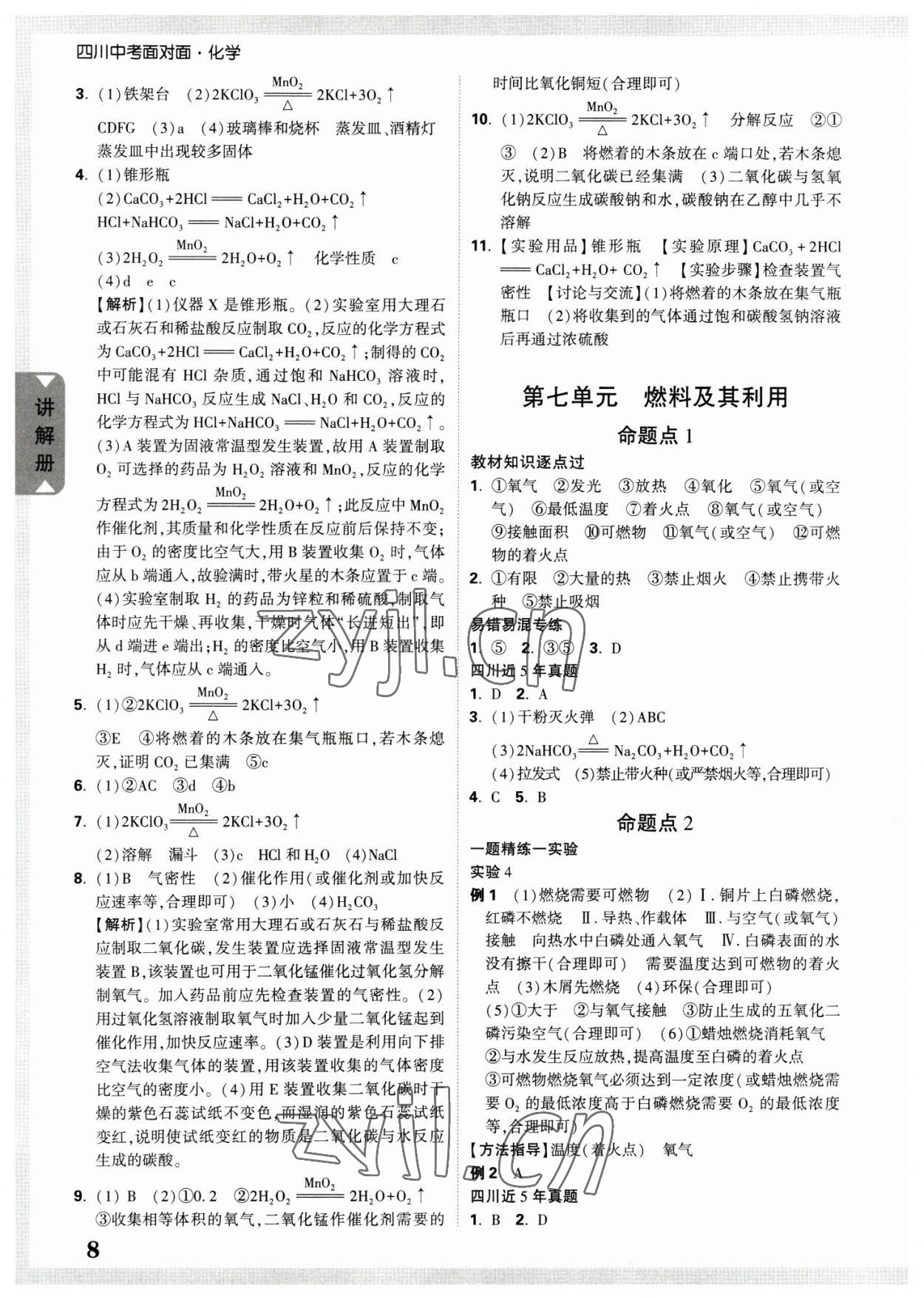 2023年四川中考面對面化學(xué) 參考答案第7頁