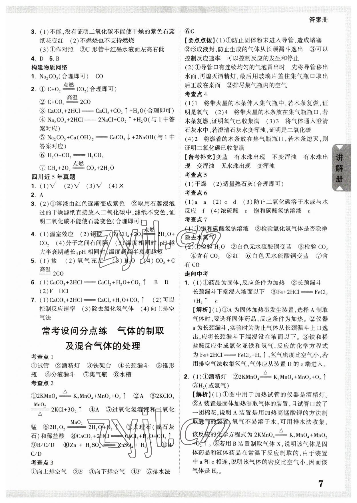 2023年四川中考面對面化學(xué) 參考答案第6頁