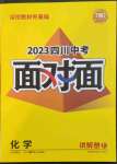 2023年四川中考面对面化学