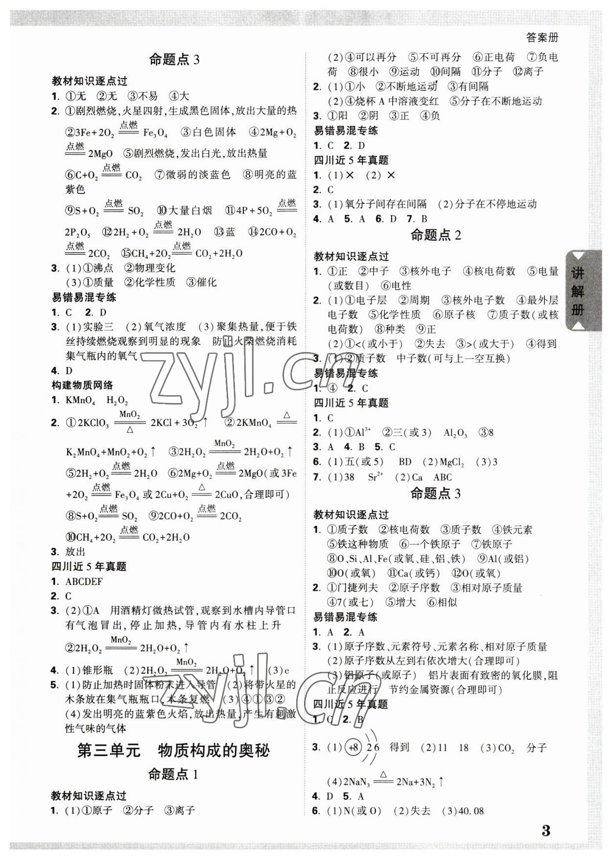 2023年四川中考面對(duì)面化學(xué) 參考答案第2頁(yè)