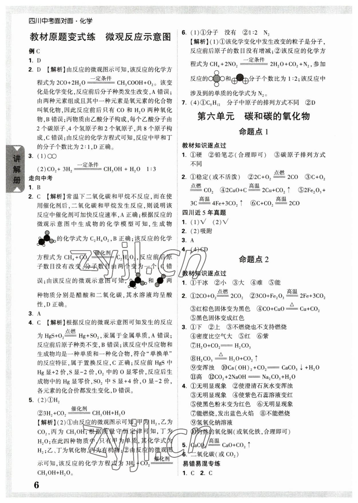 2023年四川中考面对面化学 参考答案第5页