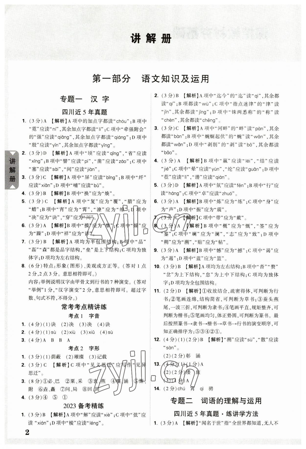 2023年中考面对面语文四川专版 参考答案第1页