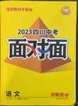 2023年中考面對(duì)面語文四川專版