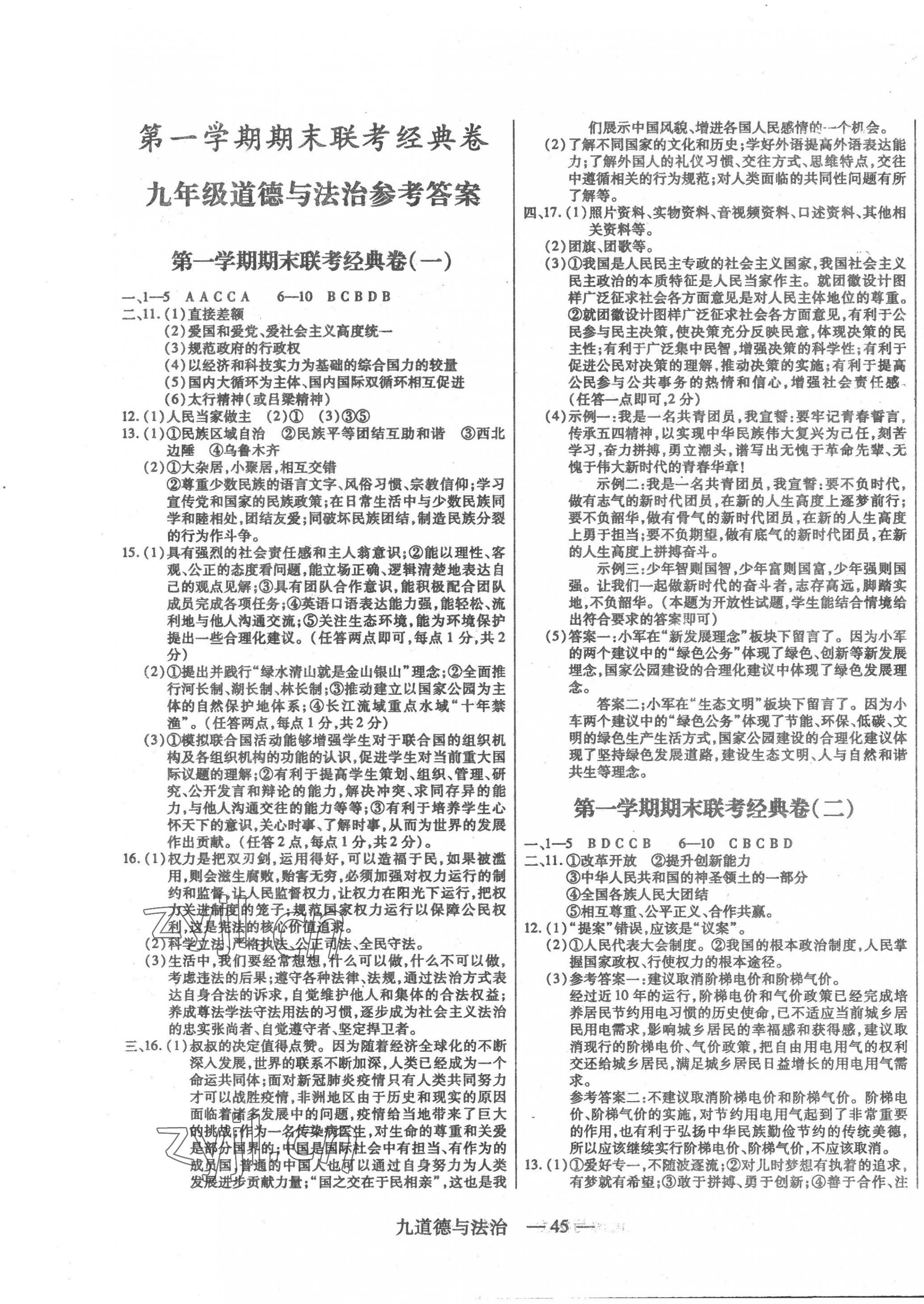 2022年河东教育联考经典卷九年级道德与法治上册人教版 第1页