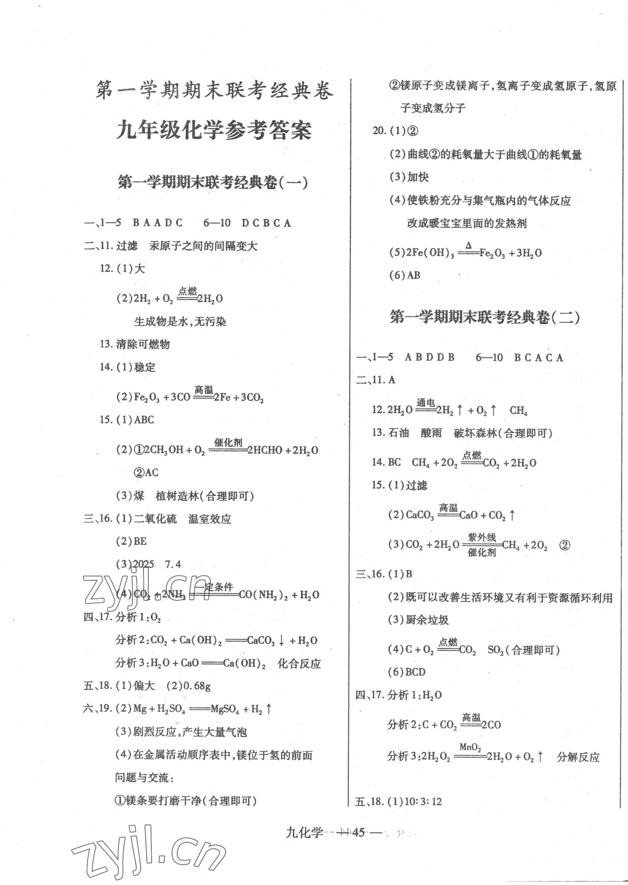 2022年河?xùn)|教育聯(lián)考經(jīng)典卷九年級化學(xué)上冊人教版 第1頁