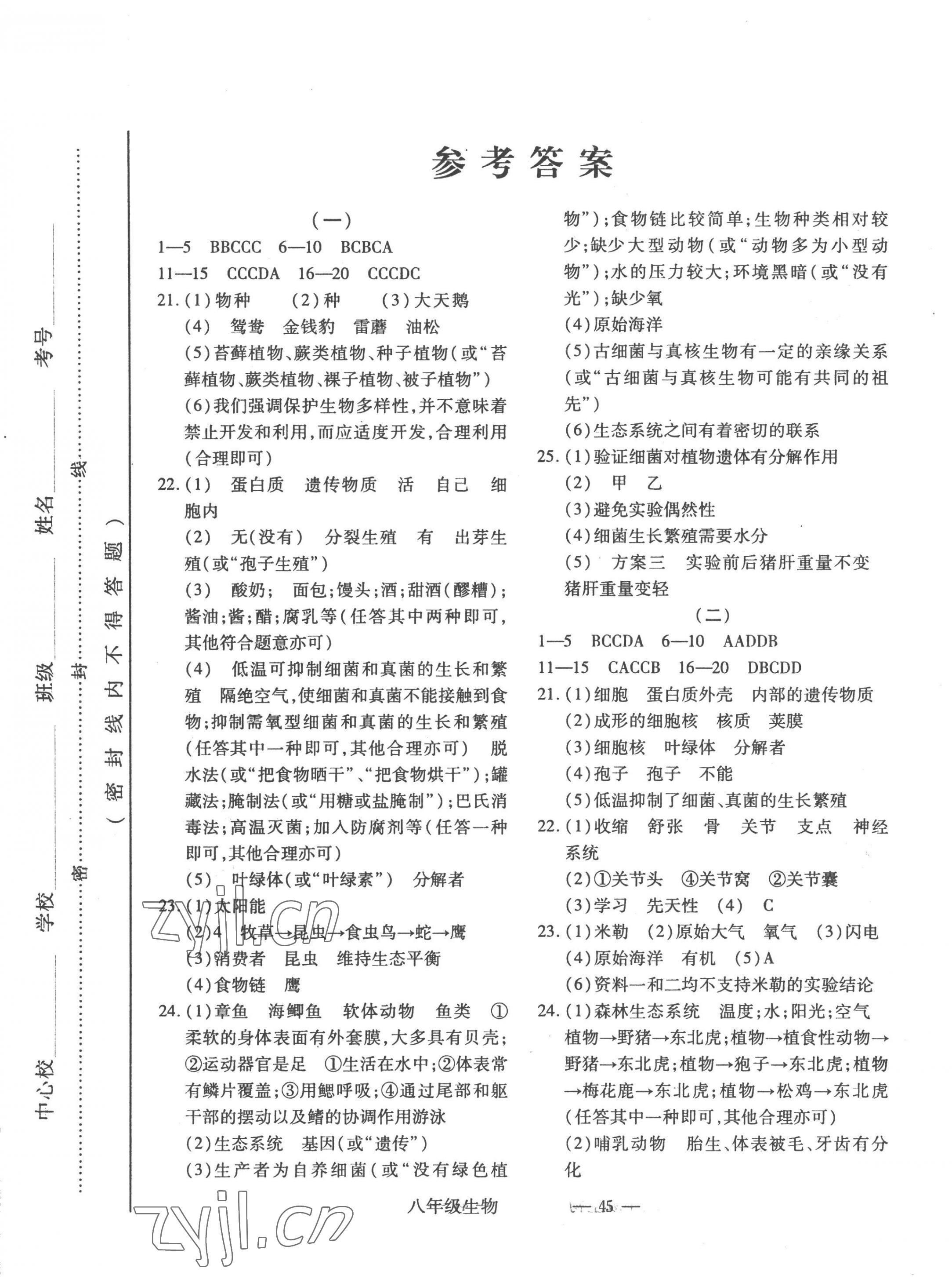 2022年全新版期末經典卷八年級生物上冊人教版 參考答案第1頁