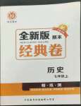 2022年全新版期末經(jīng)典卷七年級(jí)歷史上冊(cè)人教版