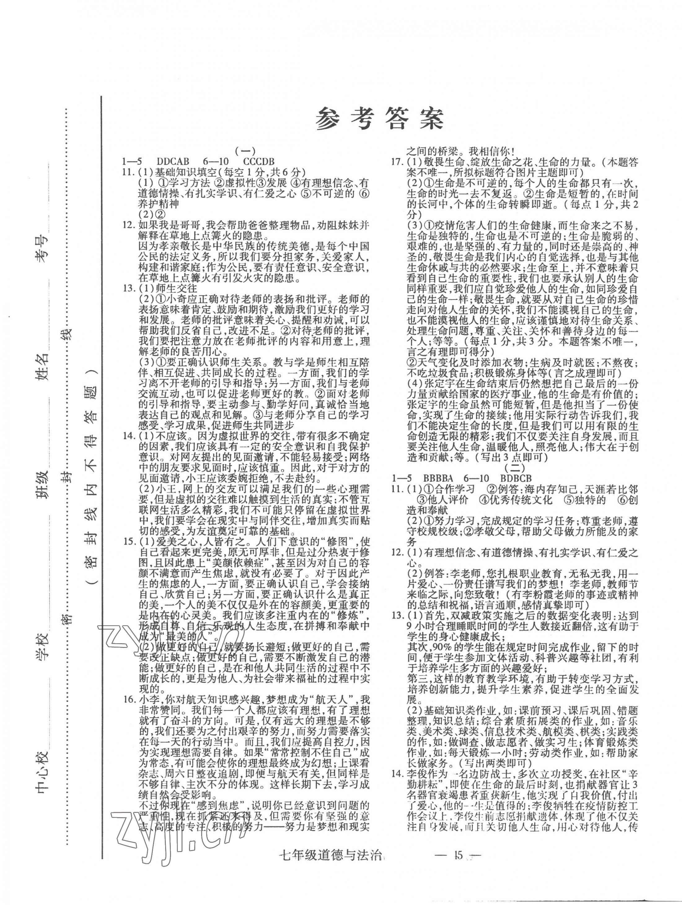 2022年全新版期末經(jīng)典卷七年級(jí)道德與法治上冊(cè)人教版 第1頁(yè)