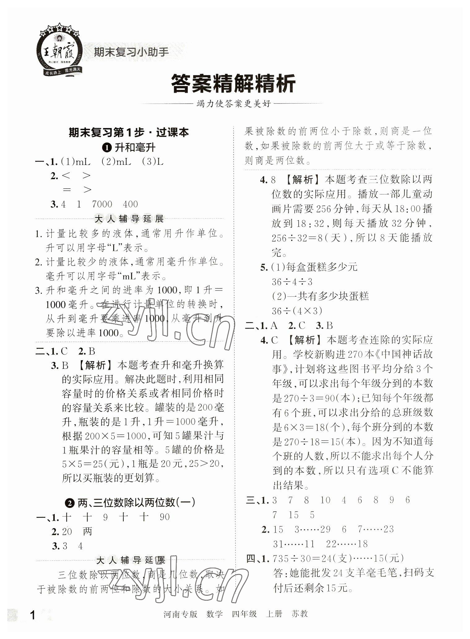 2022年王朝霞各地期末試卷精選四年級(jí)數(shù)學(xué)上冊(cè)蘇教版河南專版 參考答案第1頁