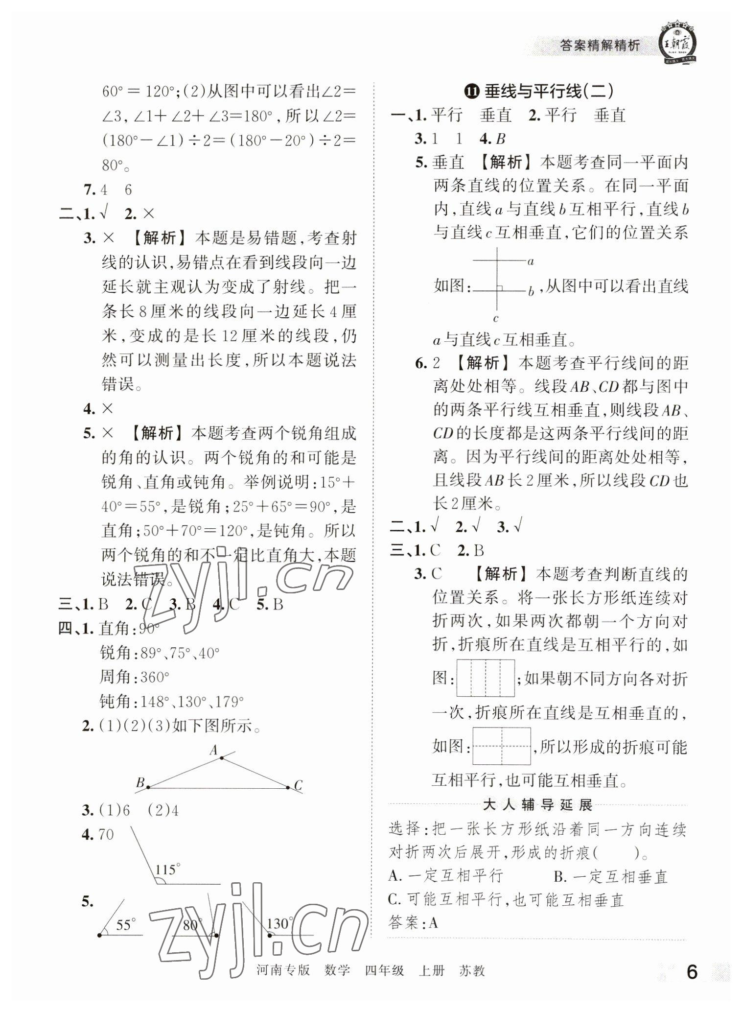 2022年王朝霞各地期末試卷精選四年級數(shù)學(xué)上冊蘇教版河南專版 參考答案第6頁