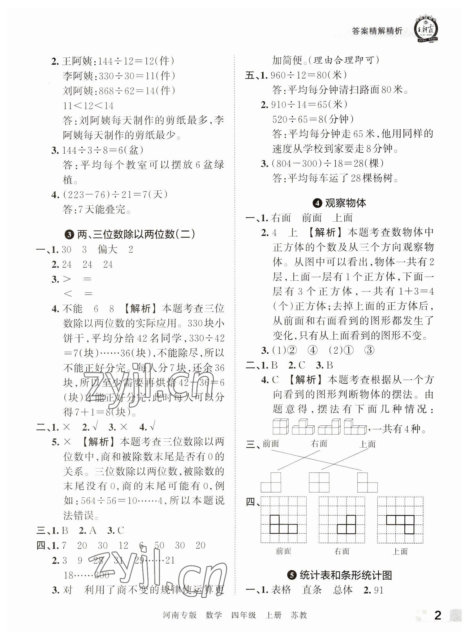 2022年王朝霞各地期末試卷精選四年級(jí)數(shù)學(xué)上冊(cè)蘇教版河南專版 參考答案第2頁(yè)