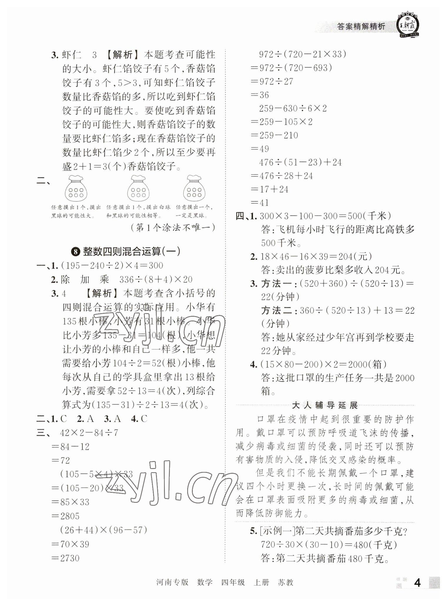 2022年王朝霞各地期末试卷精选四年级数学上册苏教版河南专版 参考答案第4页