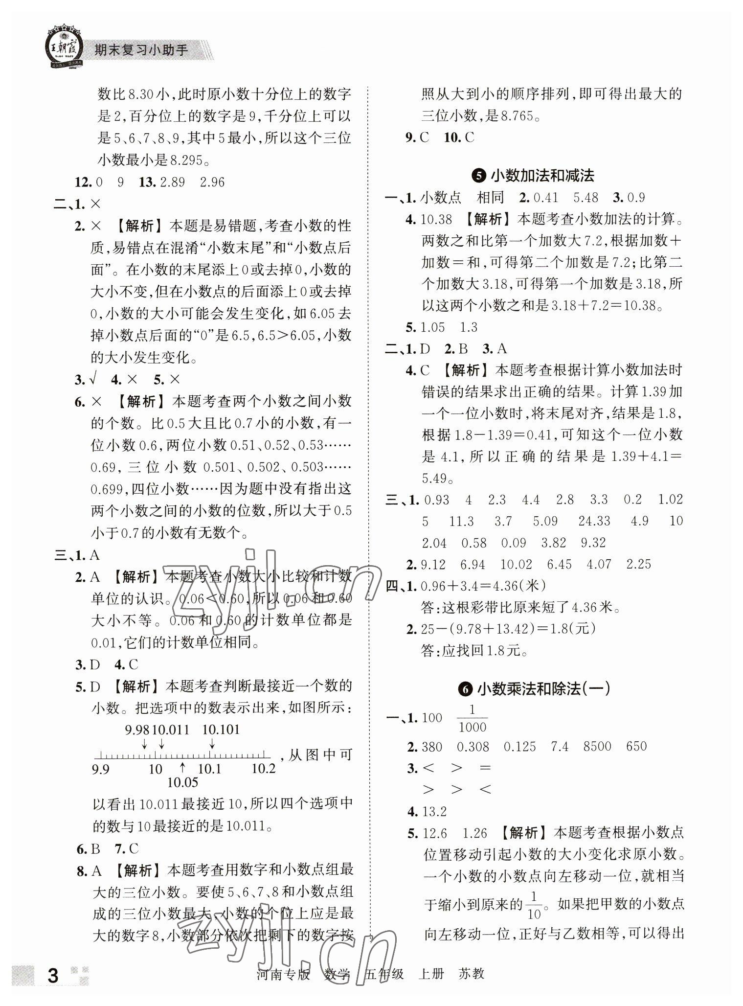 2022年王朝霞各地期末试卷精选五年级数学上册苏教版河南专版 参考答案第3页