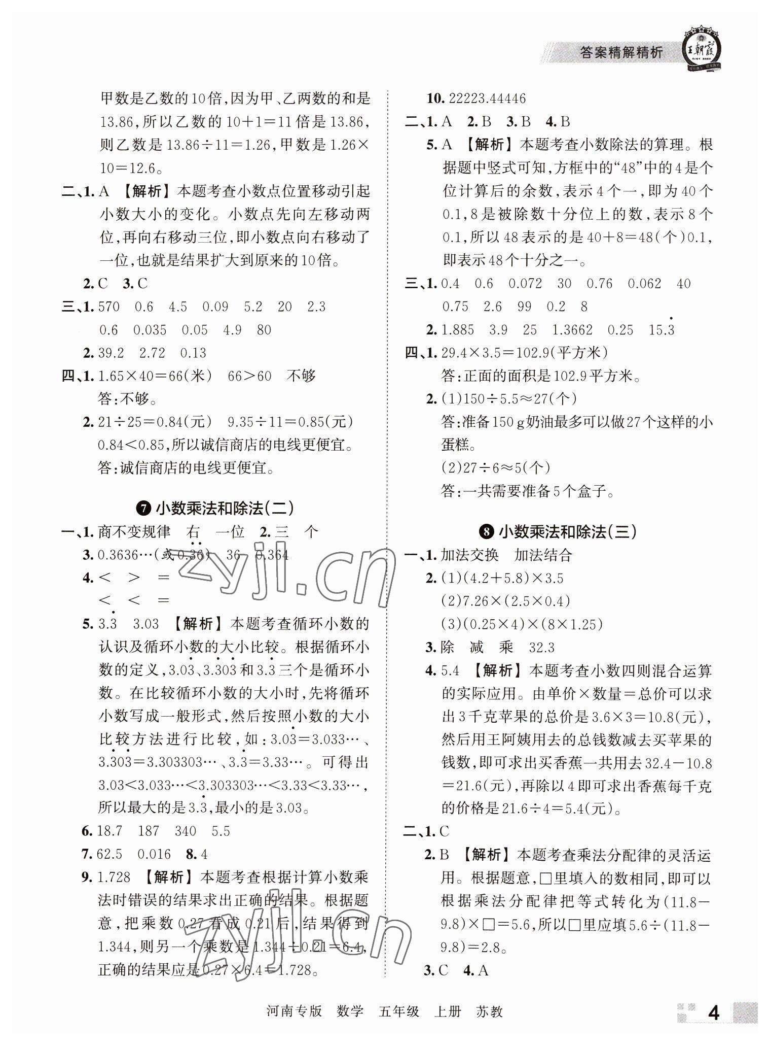 2022年王朝霞各地期末试卷精选五年级数学上册苏教版河南专版 参考答案第4页