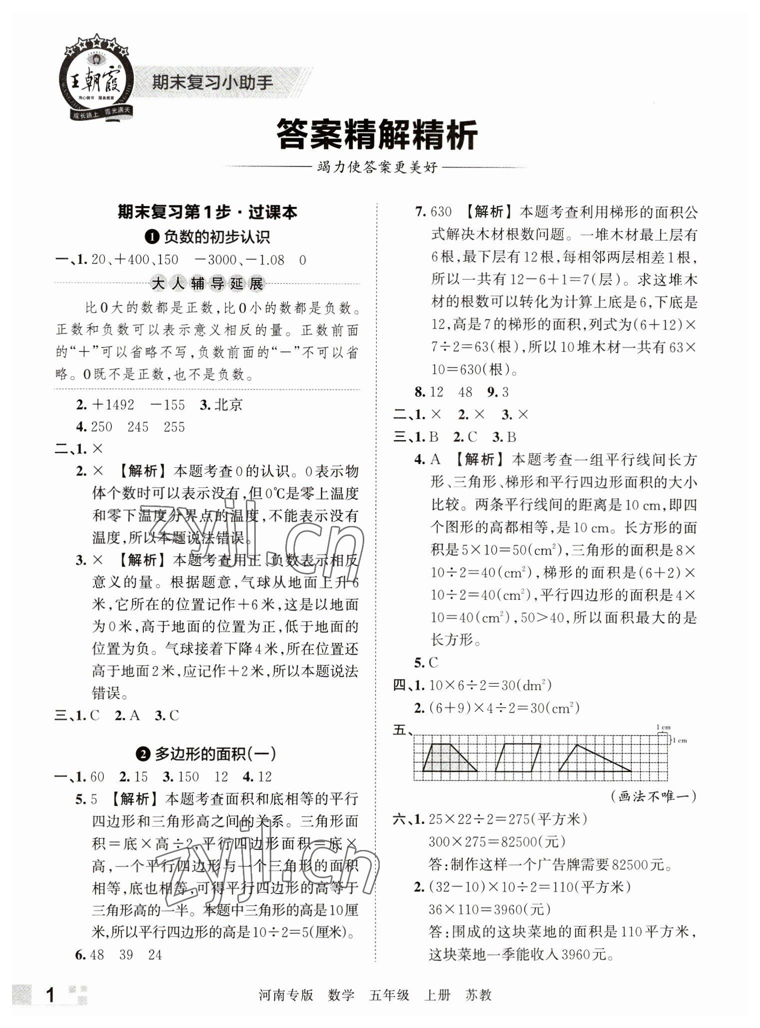 2022年王朝霞各地期末试卷精选五年级数学上册苏教版河南专版 参考答案第1页