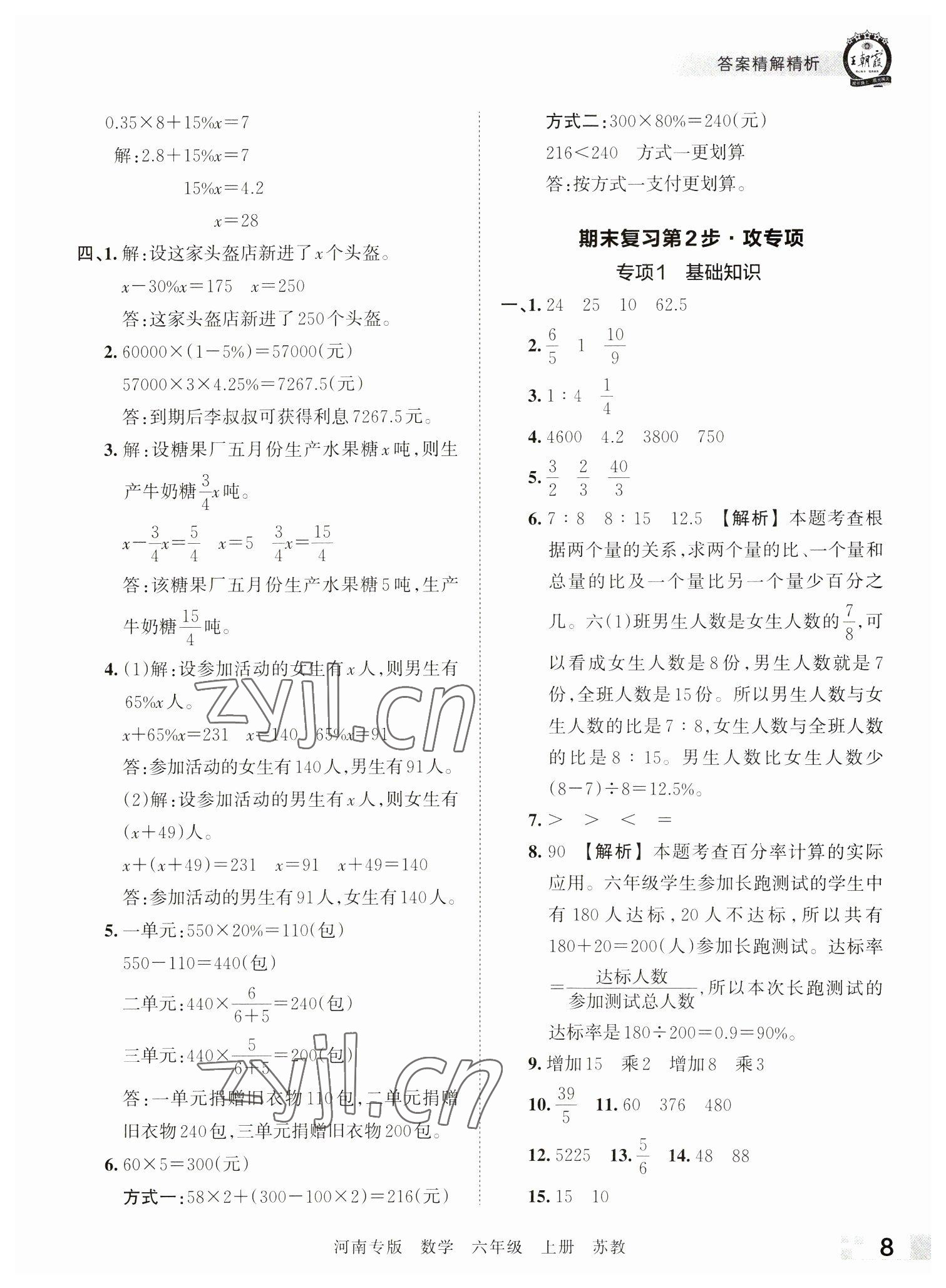 2022年王朝霞各地期末試卷精選六年級(jí)數(shù)學(xué)上冊(cè)蘇教版河南專版 參考答案第8頁