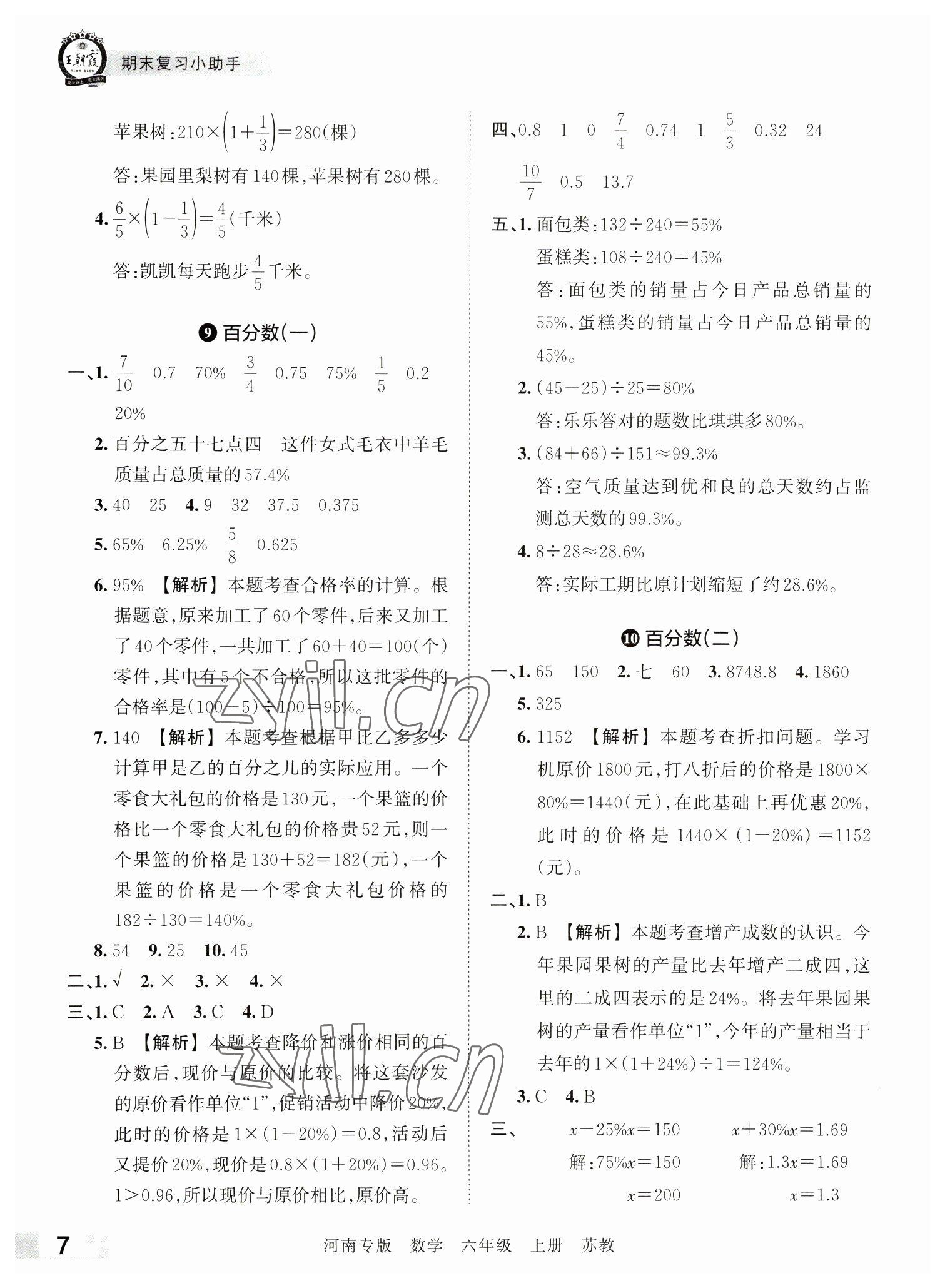 2022年王朝霞各地期末試卷精選六年級數(shù)學(xué)上冊蘇教版河南專版 參考答案第7頁