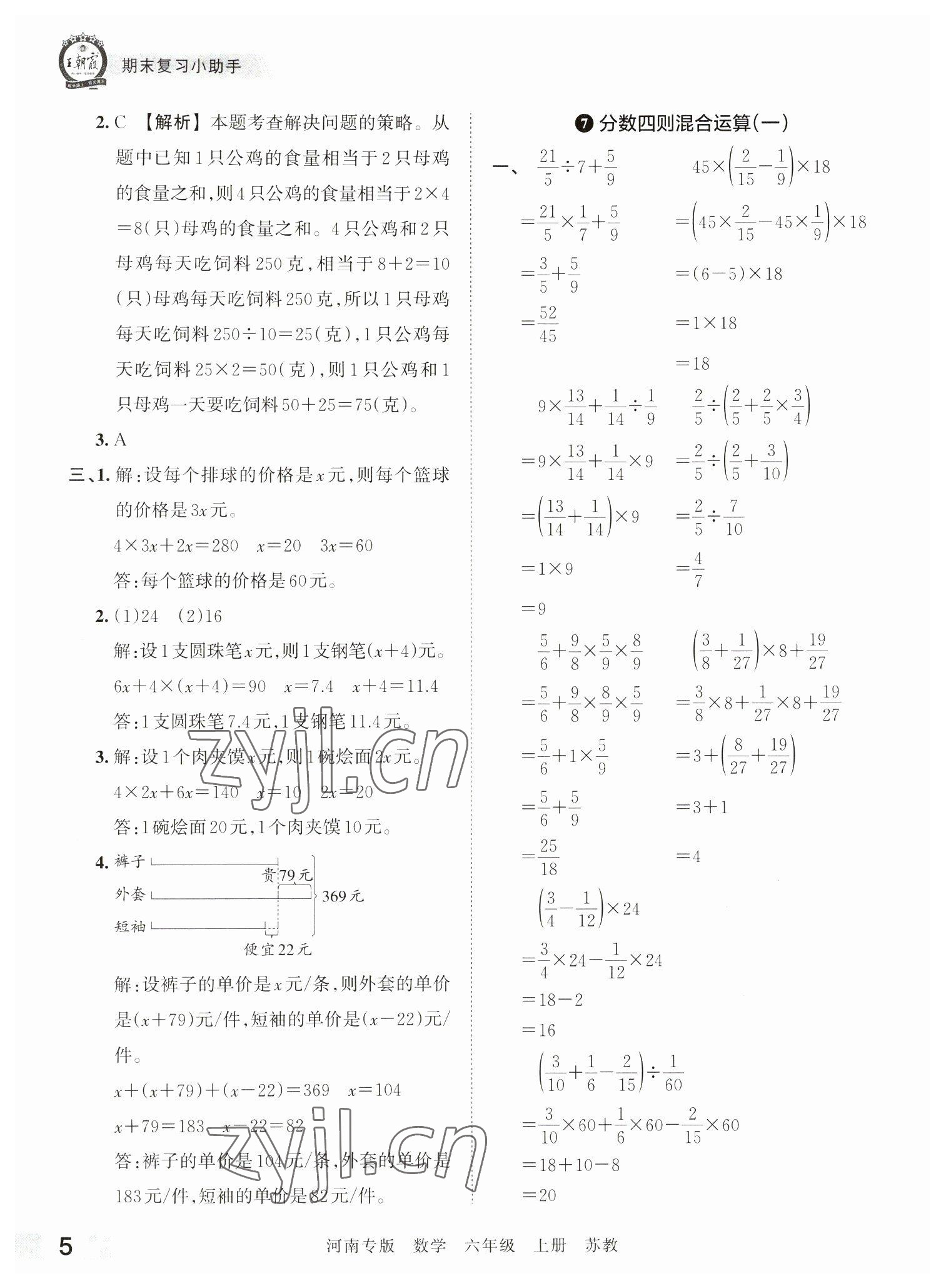 2022年王朝霞各地期末試卷精選六年級數(shù)學(xué)上冊蘇教版河南專版 參考答案第5頁