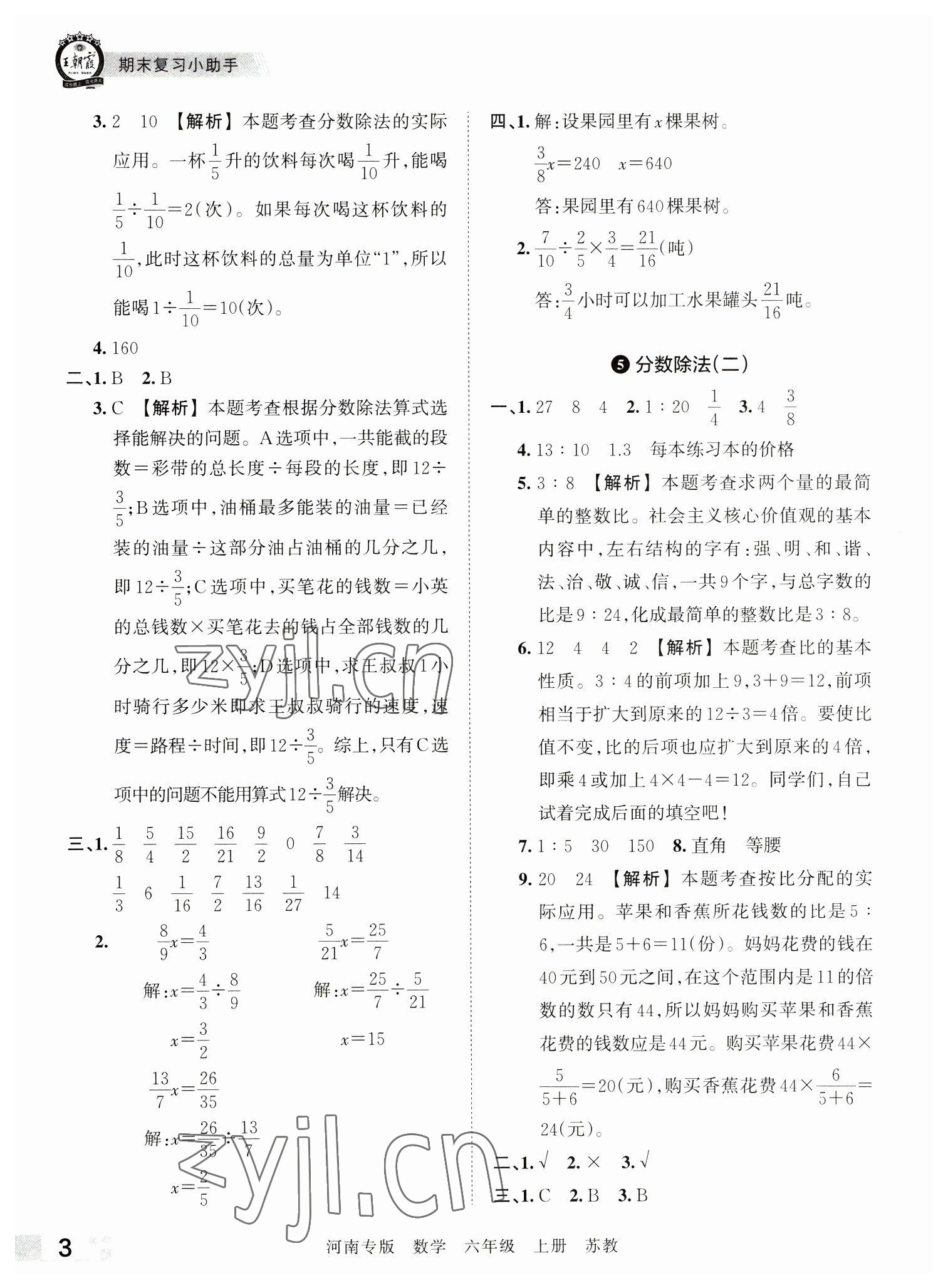 2022年王朝霞各地期末試卷精選六年級數學上冊蘇教版河南專版 參考答案第3頁