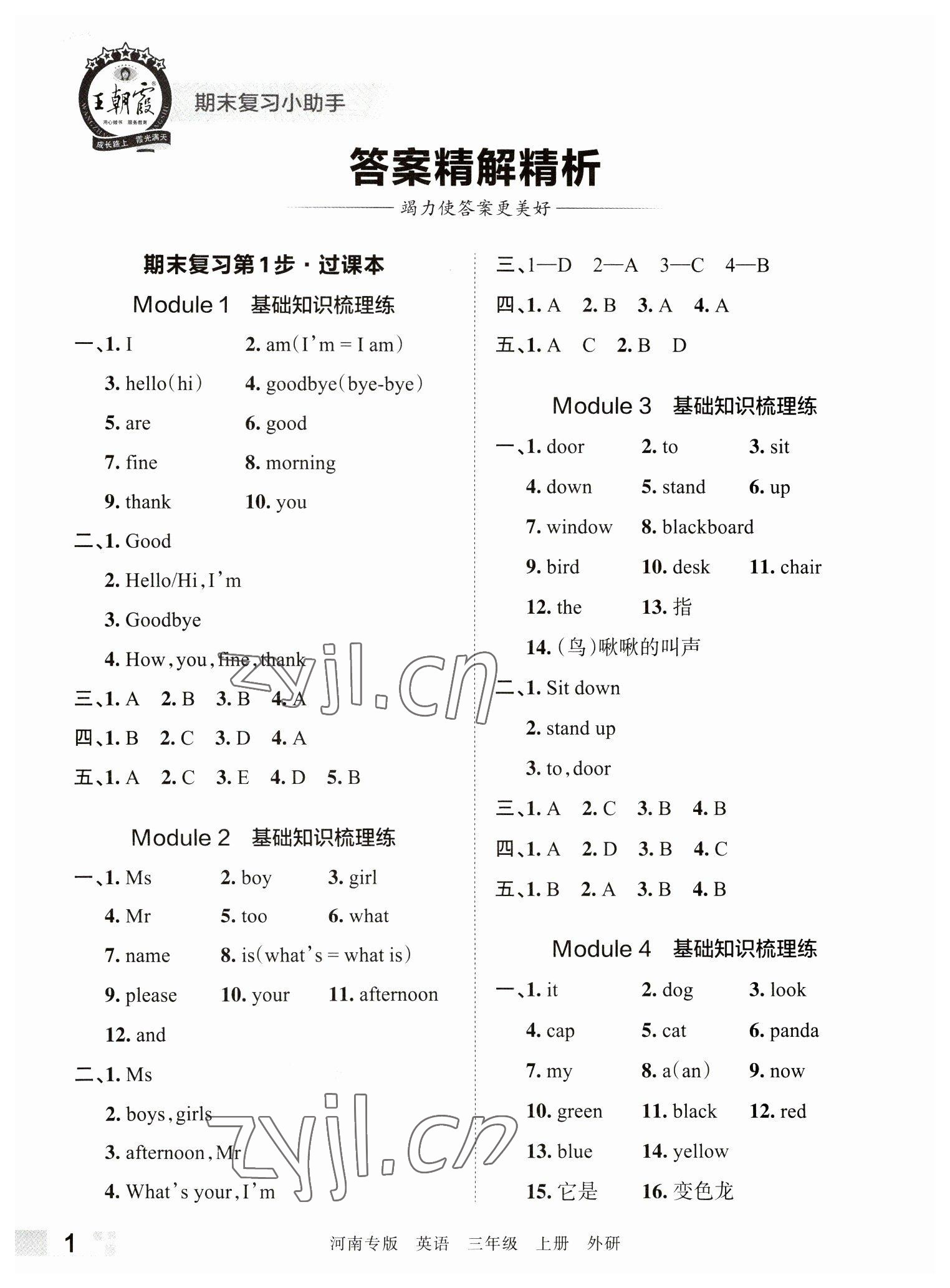 2022年王朝霞各地期末試卷精選三年級英語上冊外研版河南專版 參考答案第1頁