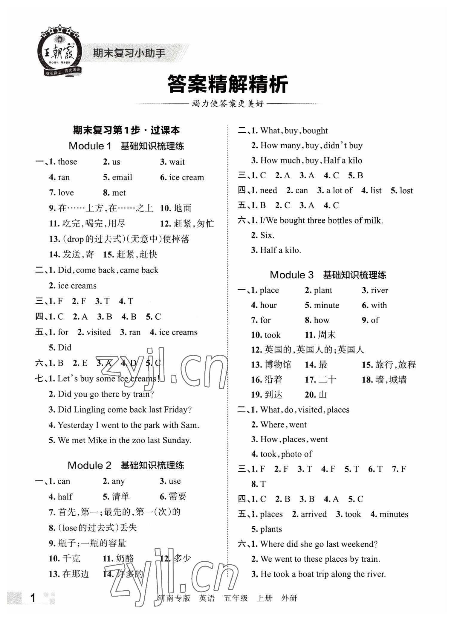 2022年王朝霞各地期末試卷精選五年級(jí)英語(yǔ)上冊(cè)外研版河南專版 參考答案第1頁(yè)