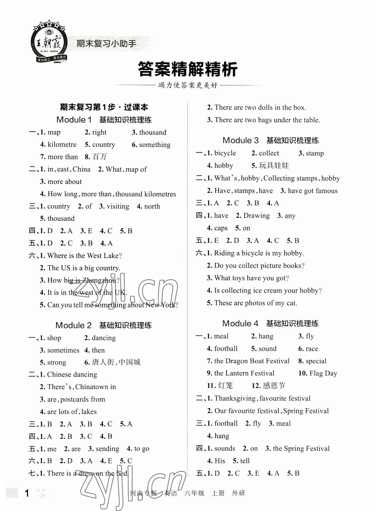 2022年王朝霞各地期末试卷精选六年级英语上册外研版河南专版 参考答案第1页