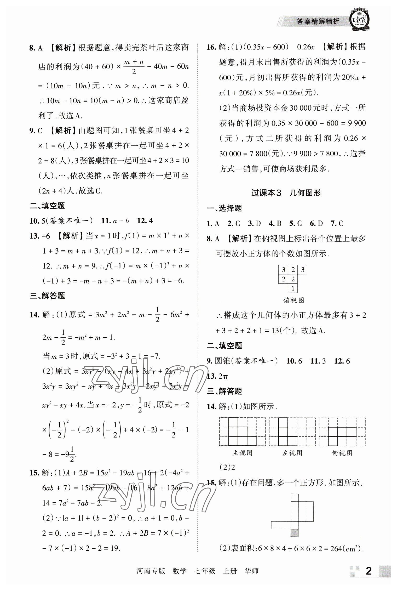 2022年王朝霞各地期末试卷精选七年级数学上册华师大版河南专版 参考答案第2页