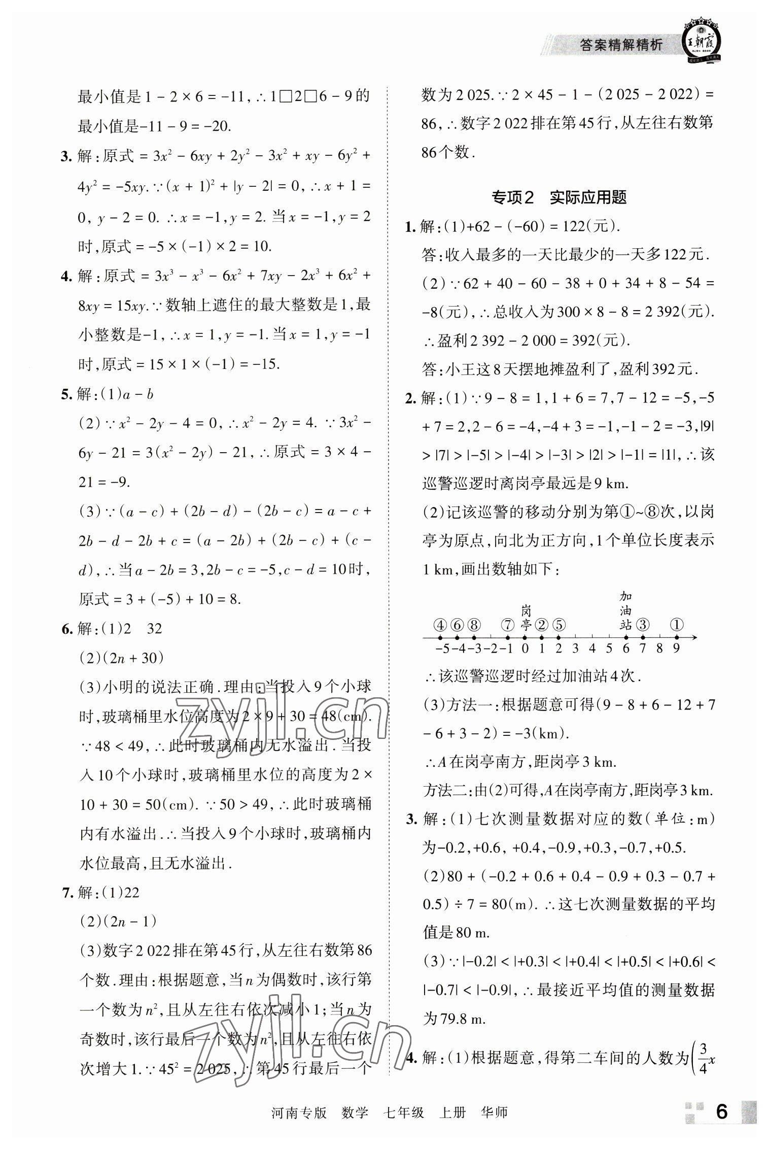 2022年王朝霞各地期末试卷精选七年级数学上册华师大版河南专版 参考答案第6页